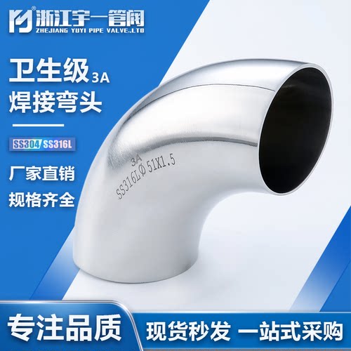 宇一不锈钢卫生级3A美标焊接弯头