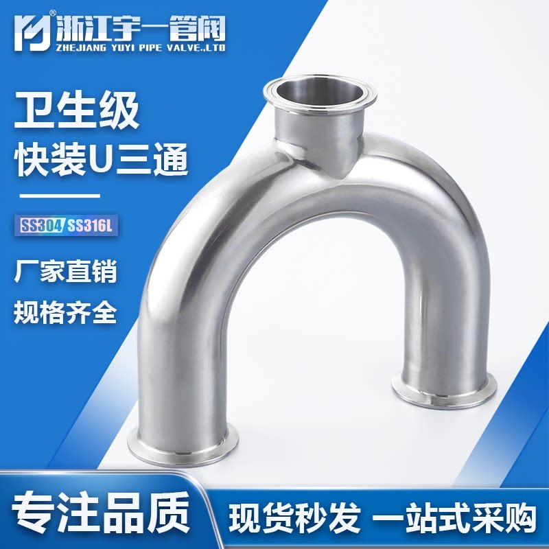 快装U型三通不锈钢304/316L卫生级内外抛光卡盘卡箍式U三通管件