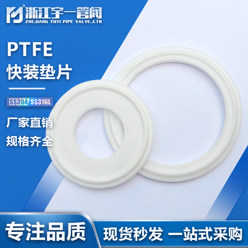 宇一卡箍式垫片聚四氟乙烯PTFE