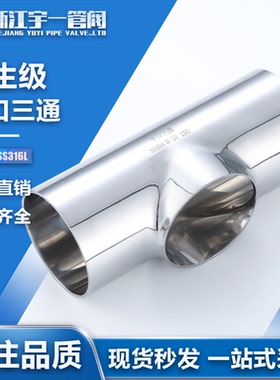 不锈钢SS304/316L材质食品卫生级焊接平口三通焊接短三通内外抛光