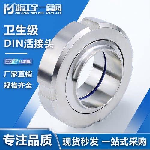 宇一不锈钢卫生级活接头DIN由壬