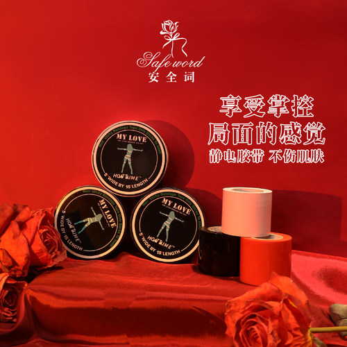 情侣捆绑胶条无痕无味