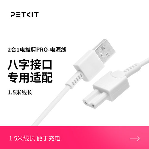 PETKIT2合1电推剪电源线