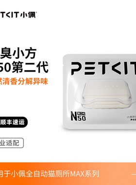 小佩宠物除臭小方N50 自动猫厕所MAX2用除臭剂猫咪猫尿除味剂去味