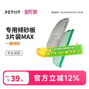 小佩磁吸倾砂板套装 过滤网专用于小佩智能猫厕所MAX2可水洗清洁
