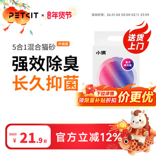 小佩猫砂五合一抑菌混合砂豆腐砂瑞士除臭技术低粉尘沙 2.5kg包邮