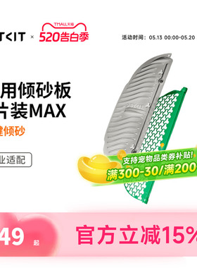 小佩磁吸倾砂板套装 过滤网专用于小佩智能猫厕所MAX2可水洗清洁