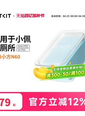 小佩猫厕所N60净味小方 适用于小佩猫厕所ULTRA与MAXPRO