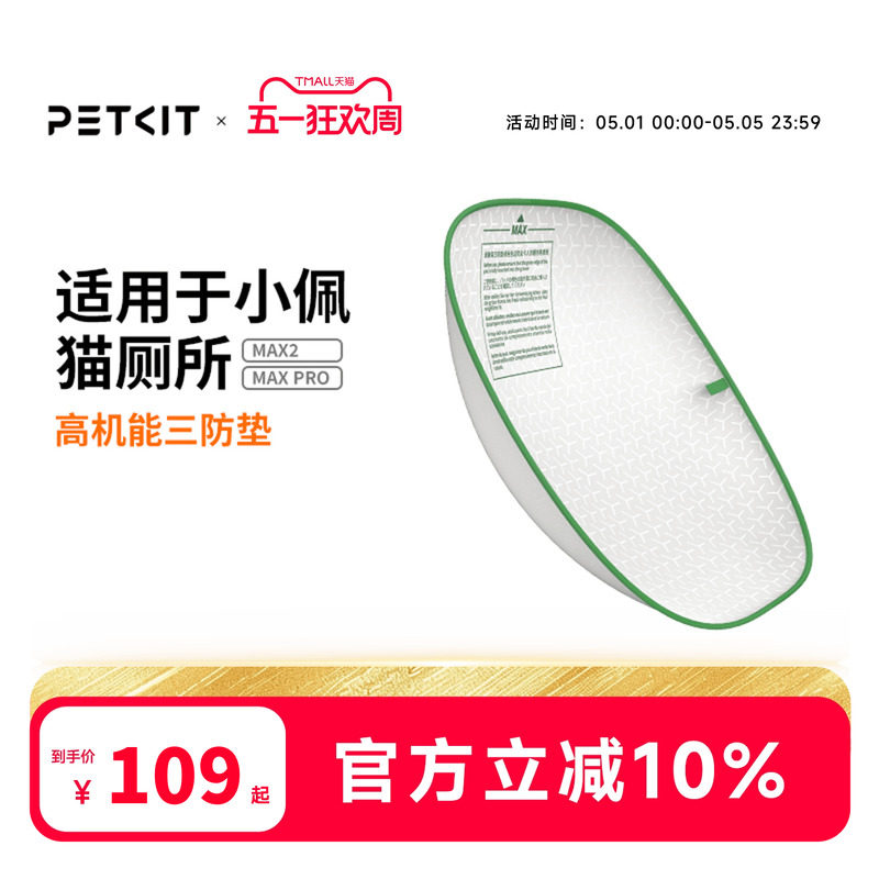 [MAX2/PRO适用]小佩高机能三防垫 适配小佩智能猫厕所MAX可替换