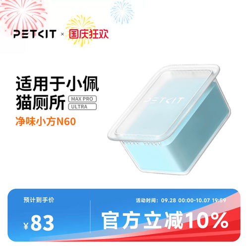 小佩猫厕所N60净味小方 适用于小佩猫厕所ULTRA与MAXPRO