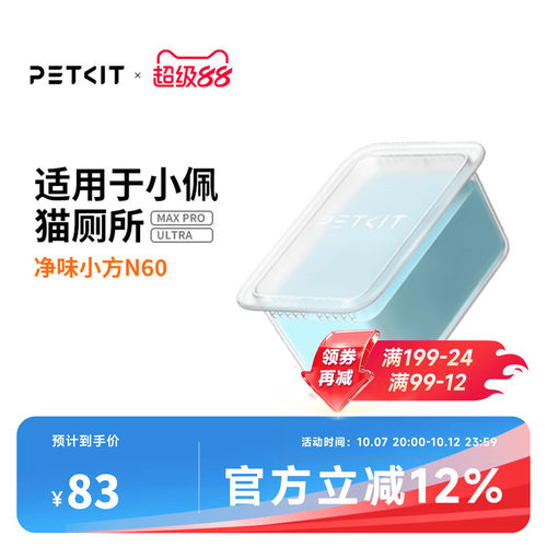 小佩猫厕所N60净味小方 适用于小佩猫厕所ULTRA与MAXPRO
