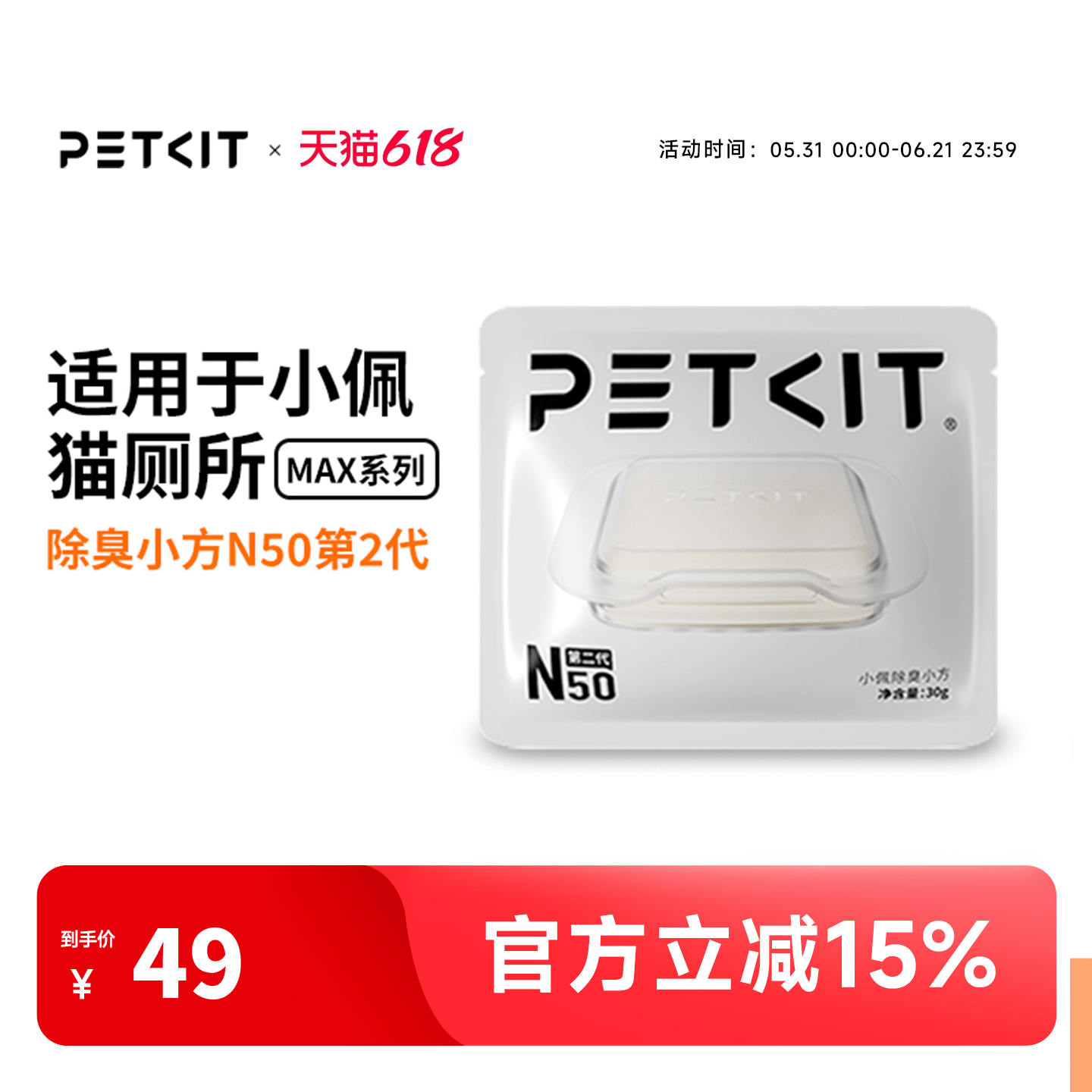 小佩宠物除臭小方N50 自动猫厕所MAX2用除臭剂猫咪猫尿除味剂去味