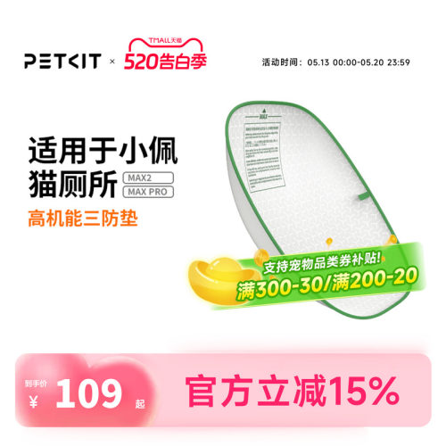 小佩猫厕所配件三防垫