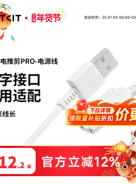 PETKIT2合1电推剪 电源线