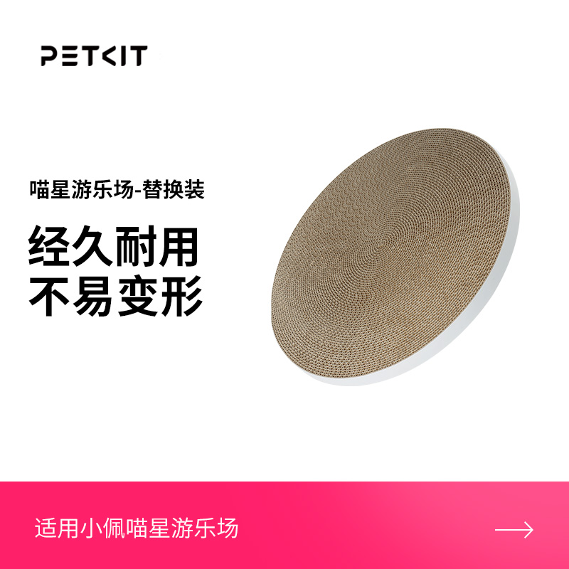 小佩petkit喵星磨爪用品猫抓板