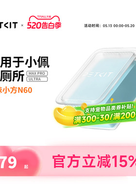 小佩猫厕所N60净味小方 适用于小佩猫厕所ULTRA与MAXPRO