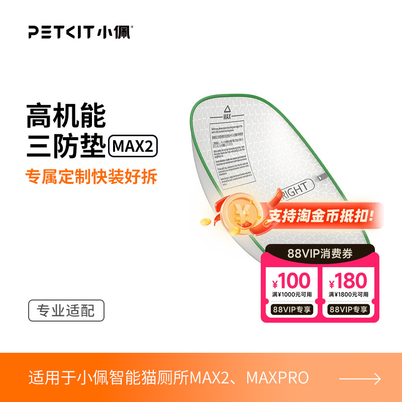 小佩猫厕所配件三防垫