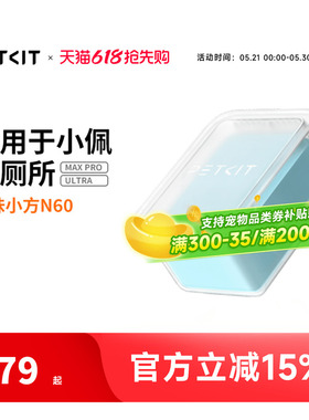 小佩猫厕所N60净味小方 适用于小佩猫厕所ULTRA与MAXPRO