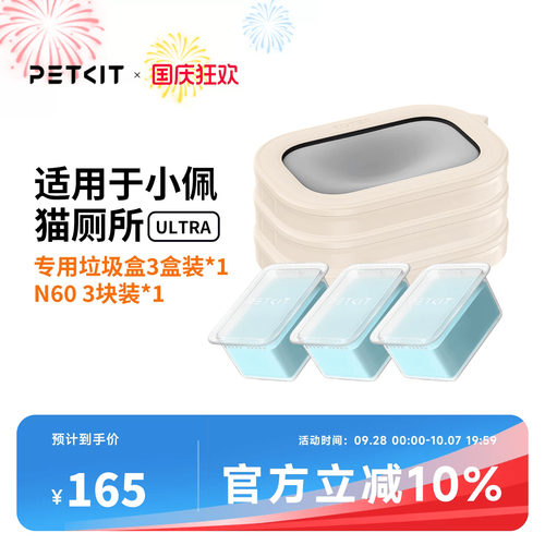 小佩猫厕所ULTRA耗材套装 (净味小方N603块装*1垃圾盒3片*1）