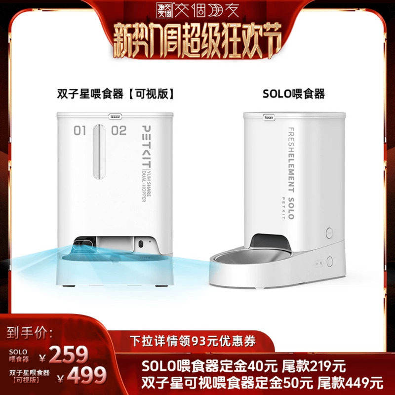【交个朋友新势力爆款】小佩自动喂食器SOLO/双子星可视喂食器