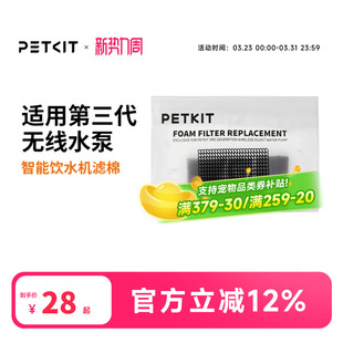 小佩PETKIT宠物无线智能饮水机6块海绵U型4块滤棉新版