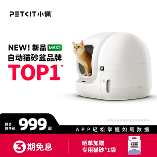 小佩智能貓廁所MAX2全自動(dòng)貓砂盆超大號(hào)電動(dòng)全封閉貓咪用品防外濺