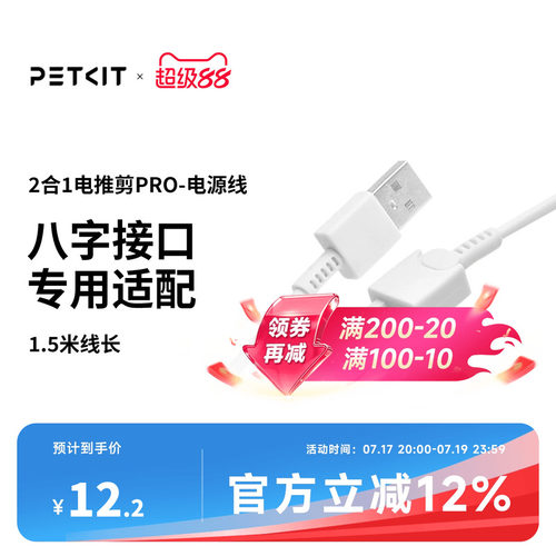PETKIT2合1电推剪电源线