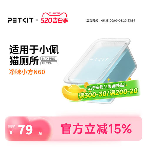 小佩猫厕所N60净味小方 适用于小佩猫厕所ULTRA与MAXPRO