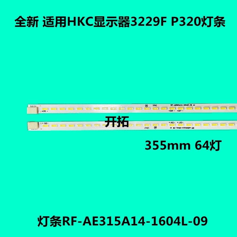 适用HKC显示器3229F P320灯条RF-AE315A14-1604L-09背光灯64灯