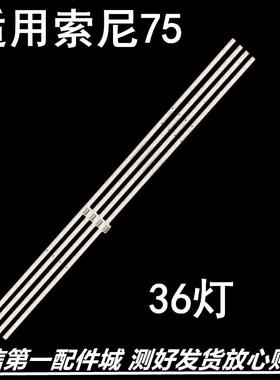 适用索尼背光KD-75X8500E KD-75X850E灯条STA750A16_4014_36
