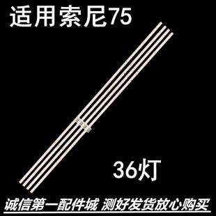 适用索尼背光KD-75X8500E KD-75X850E灯条STA750A16_4014_36