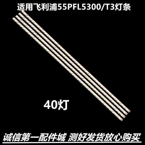 适用飞利浦55PFL5300/T3灯条
