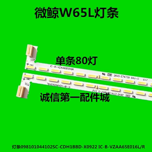 微鲸W65L灯条098101044102SC-CDH1BBD-X0922 IC-B-VZAA65E016L/R