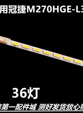 适用显示屏冠捷M270HGE-L30 背光M270HGE-L30-9S4P灯条