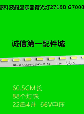 适用HKC惠科显示器背光灯2719B G7000灯条RF-AE270C14-2204S-01