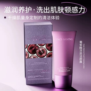 小诺家正品FACE-SAVING葡萄酶深层清洁洗面奶洁颜霜补水保湿控油
