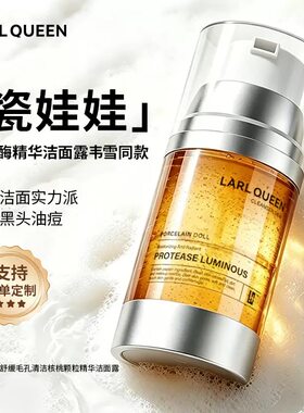 小诺家兰皇后LARL QUEEN瓷娃娃蛋白酶发光精华洁面露核桃洗面奶