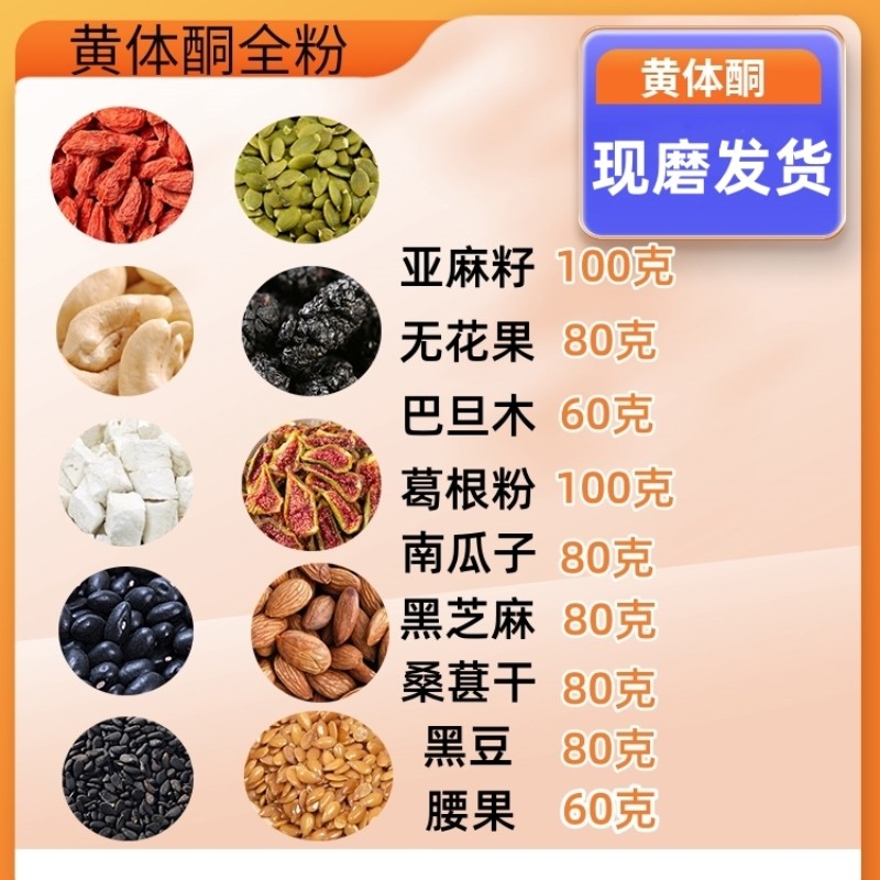 【黄体酮粉】亚麻籽无花果巴旦木腰果枸杞南瓜子黑豆桑葚葛根粉