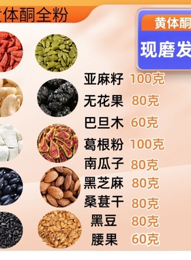 【黄体酮粉】亚麻籽无花果巴旦木腰果枸杞南瓜子黑豆桑葚葛根粉