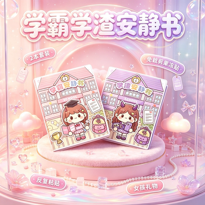 爆款学霸学渣果冻贴纸安静书免裁剪手工粘贴diy女孩儿童玩具儿童6