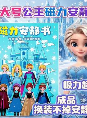 巨无霸爱莎公主换装贴纸磁吸安静书女孩趣味免裁剪手工diy玩具6岁