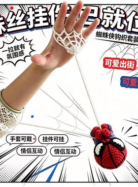 手工diy蜘蛛侠钩织材料包送礼物挂件创意礼品礼物搞怪包包生日礼6