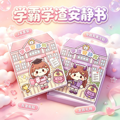 新款学霸学渣果冻贴纸安静书免裁剪手工粘贴diy女孩儿童玩具女孩6