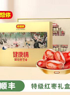 好想你特级健康情红枣礼盒998g