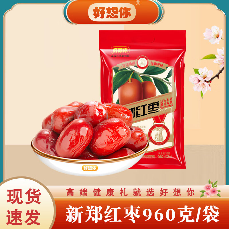 好想你新郑红枣960g特级大枣煮粥熬汤即食健康干果零食河南特产