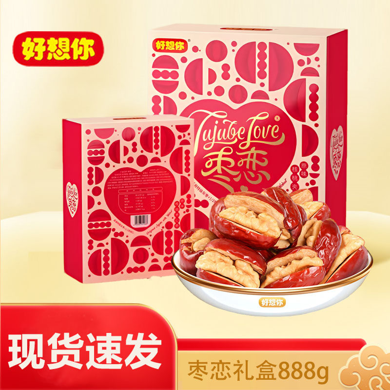 好想你枣恋888g礼盒装枣夹核桃红枣夹核桃免洗红枣零食小吃团购