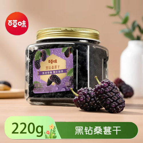 百草味黑桑葚干整颗大颗粒220g