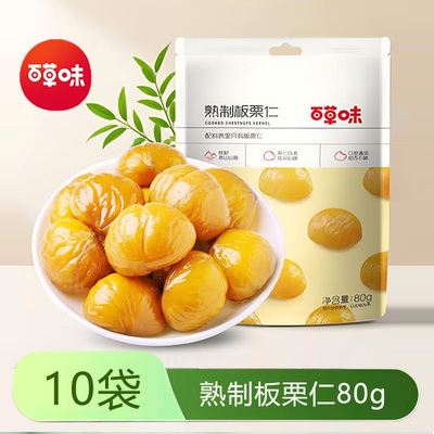 百草味80g*5包熟制小袋装甘栗仁