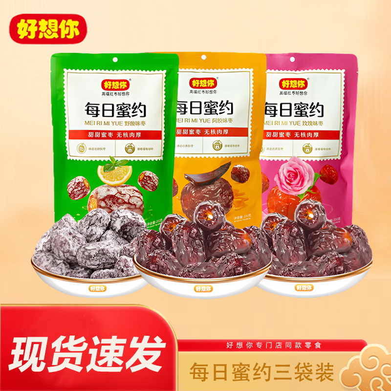 好想你每日蜜约200克*3袋 野酸枣玫瑰味阿胶味枣蜜枣无核红枣即食