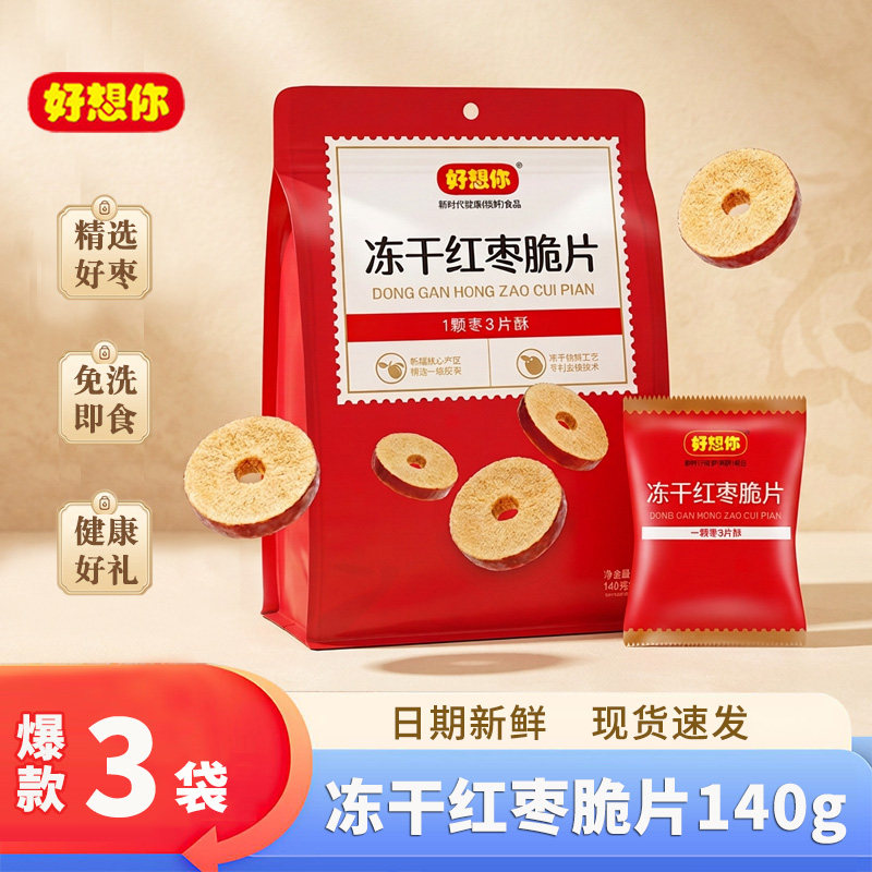 好想你冻干红枣脆片140gx3袋红小脆红枣干香脆枣片休闲零食小吃